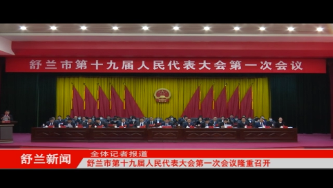 舒兰市第十九届人民代表大会第一次会议隆重召开