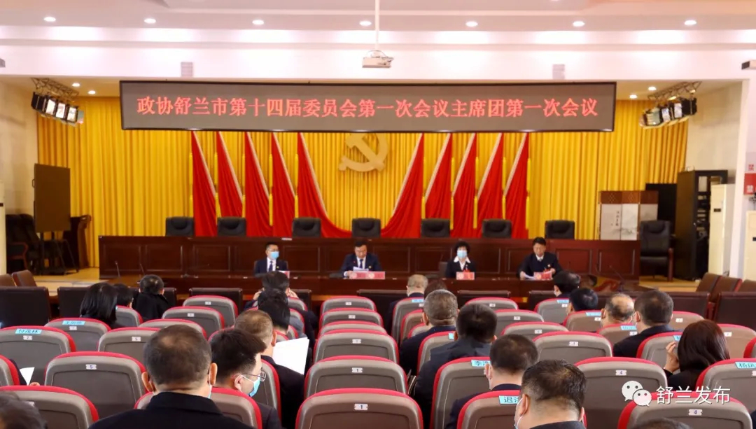 聚焦&ldquo;两会&rdquo;丨政协舒兰市第十四届委员会第一次会议举行主席团第一次会议