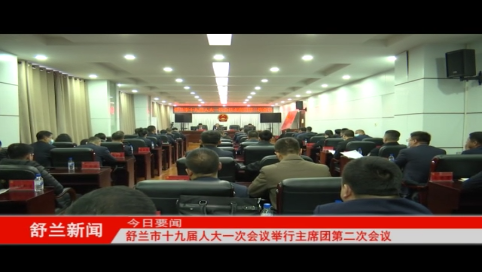 舒兰市十九届人大一次会议举行主席团第二次会议