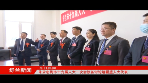 舒兰市委书记朱永忠到舒兰市第九届人大一次会议各讨论组看望人大代表