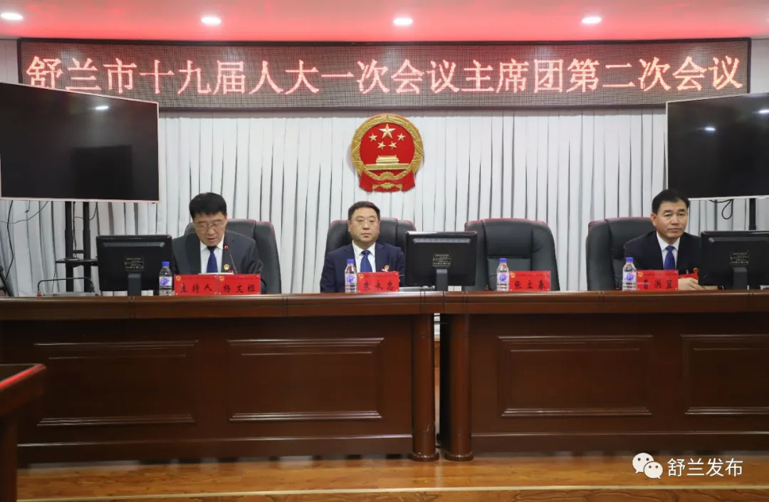 聚焦&ldquo;两会&rdquo;丨舒兰市第十九届人民代表大会第一次会议举行主席团第二次会议