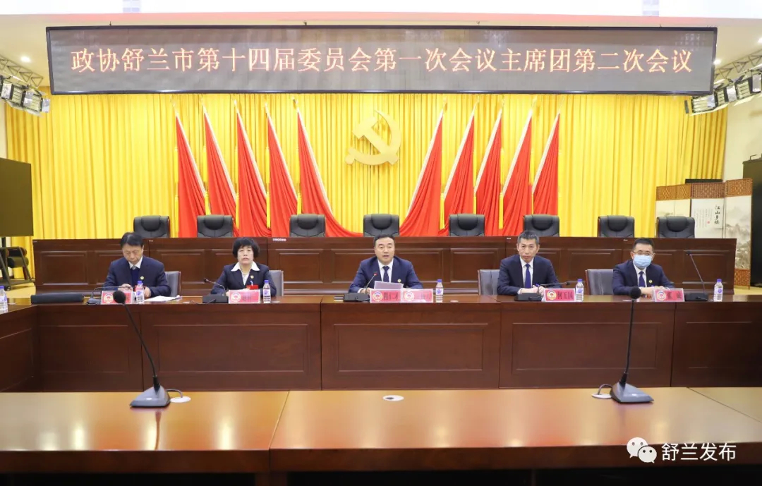 聚焦&ldquo;两会&rdquo;丨政协舒兰市第十四届委员会第一次会议举行主席团第二次会议
