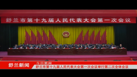 舒兰市第十九届人民代表大会第一次会议举行第二次全体会议