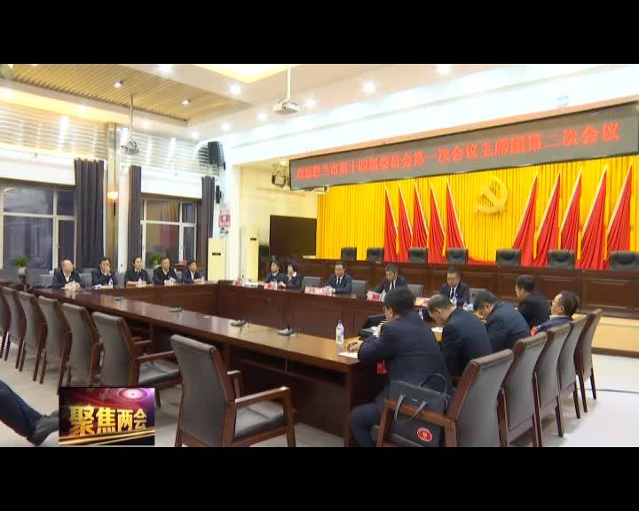 政协舒兰市第十四届委员会第一次会议举行主席团第二次会议