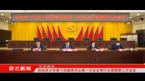 政协舒兰市第十四届委员会第一次会议举行主席团第三次会议