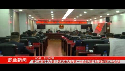 舒兰市第十九届人民代表大会第一次会议举行主席团第三次会议