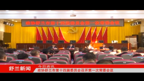 政协舒兰市第十四届委员会召开第一次常委会议