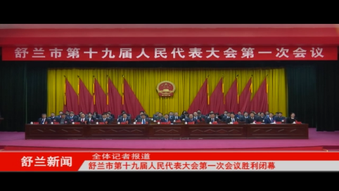 舒兰市第十九届人民代表大会第一次会议胜利闭幕