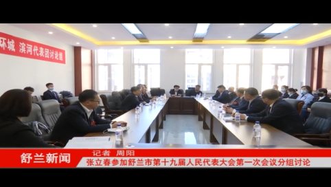 张立春参加舒兰市第十九届人民代表大会第一次会议分组讨论