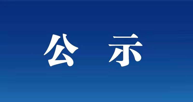 舒兰市农业农村局
关于续招特聘动物防疫专员拟聘用人员的公示