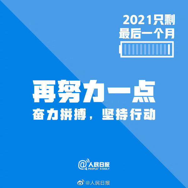 2021只剩最后一个月，请别再辜负自己了