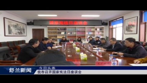 舒兰市召开国家宪法日座谈会