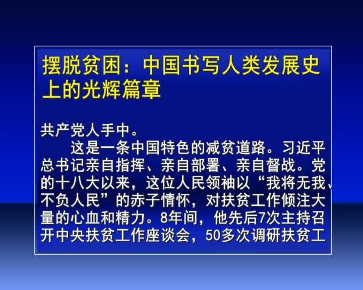 摆脱贫困：中国书写人类发展史上的光辉篇章