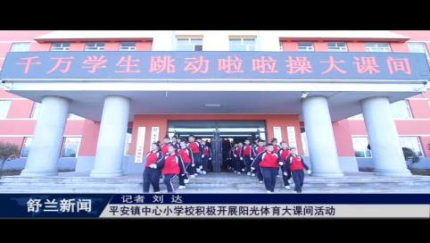 舒兰市平安镇中心小学校积极开展阳光体育大课间活动