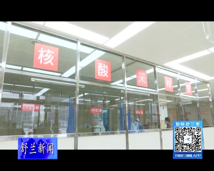 舒兰市人民医院新院区核酸采样点全面启动