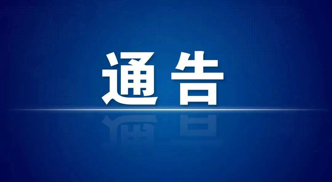 舒兰市发布新冠肺炎疫情防控通告