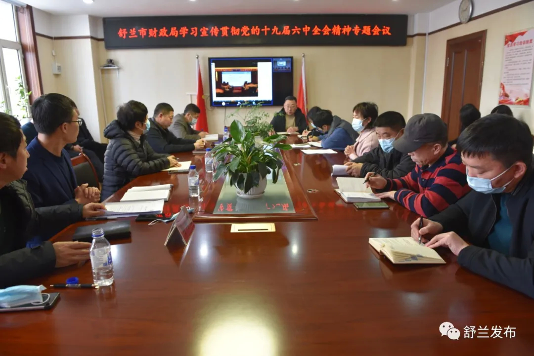 学习贯彻党的十九届六中全会精神丨将全会精神转化为推动舒兰经济社会高质量发展的强大动力