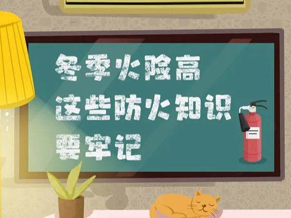 冬季火险高，这些防火知识要牢记