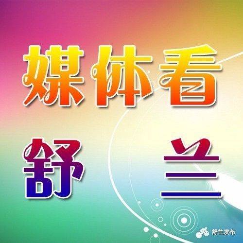 媒体看舒兰丨舒兰完成今年民生实事63项