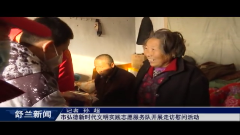 舒兰市弘德新时代文明实践志愿服务队开展走访慰问活动