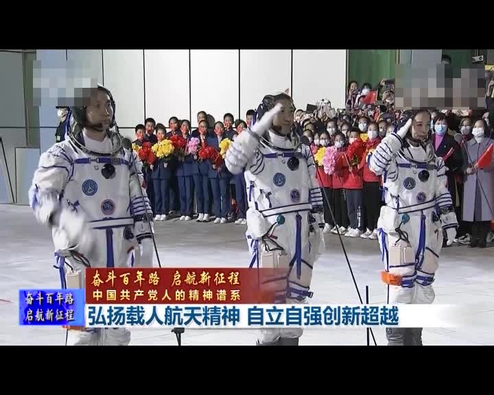弘扬载人航天精神 自立自强创新超越