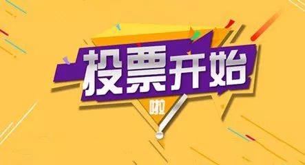 @所有吉林人，快为吉林市“我为群众办实事”实践活动优秀案例投票吧！