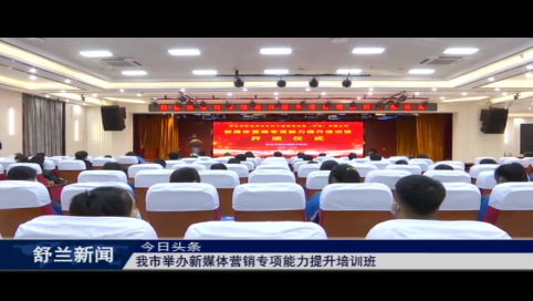 舒兰市举办新媒体营销专项能力提升培训班
