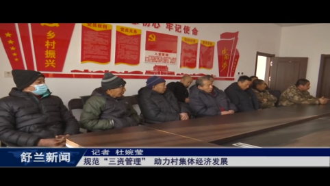 舒兰市水曲柳周家村：规范&ldquo;三资管理&rdquo; 助力村集体经济发展