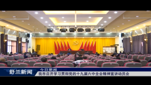 学习贯彻十九届六中全会精神丨学习贯彻党的十九届六中全会精神吉林市委宣讲团在舒兰市举行报告会