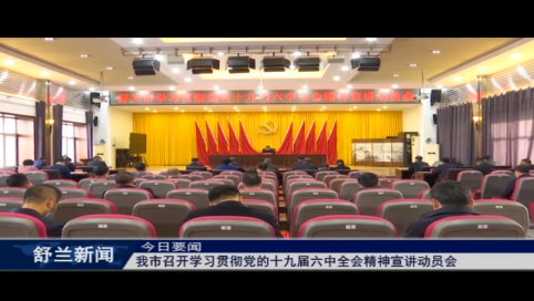 学习贯彻十九届六中全会精神丨舒兰市召开学习贯彻党的十九届六中全会精神宣讲动员会