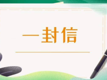 致全市广大居民的一封信