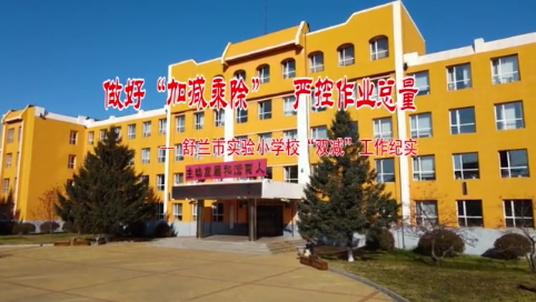 舒兰市实验小学校：做好加减乘除 严控作业总量