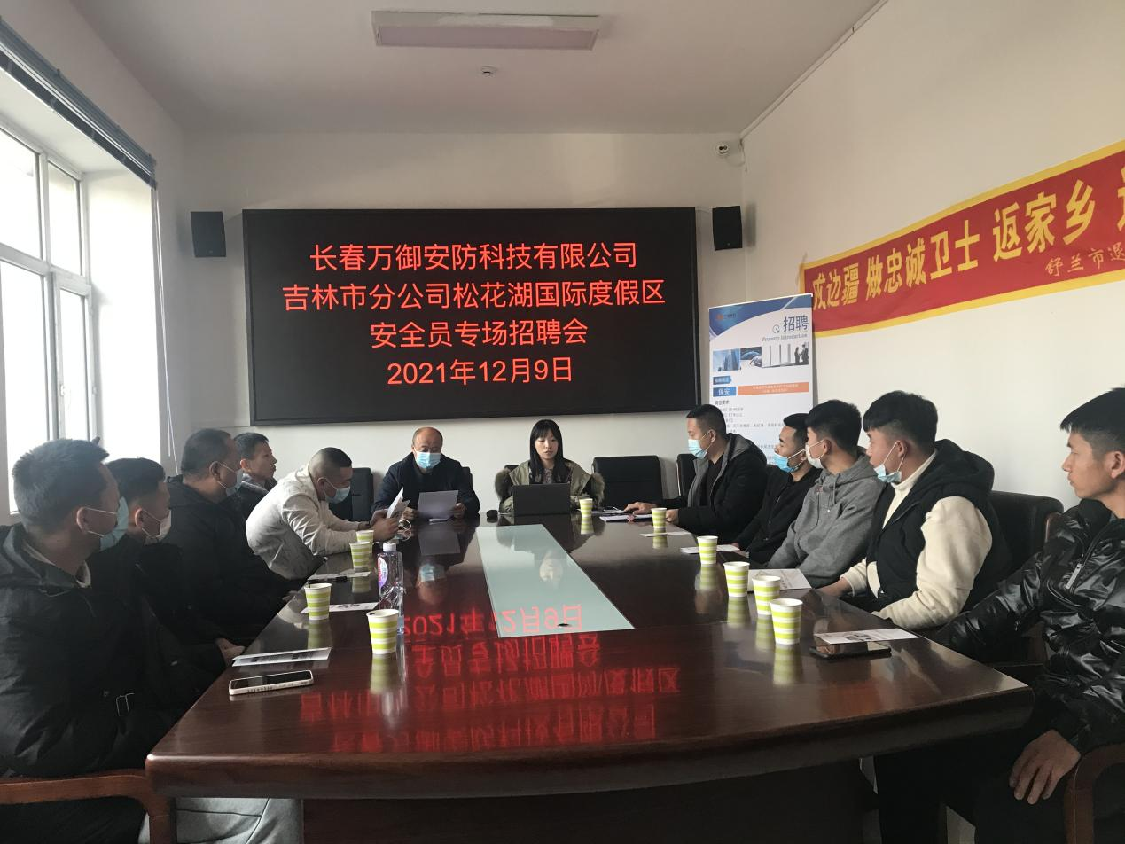 长春万御安防科技有限公司吉林市分公司&mdash;&mdash;松花湖国际度假区 安全员专场招聘会