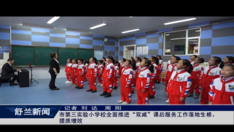 舒兰市第三实验小学校全面推进&ldquo;双减&rdquo;课后服务工作落地生根、提质增效