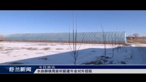 舒兰市水曲柳镇周家村新建牛舍对外招租