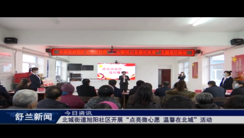 舒兰市北城街道旭阳社区开展&ldquo;点亮微心愿 温馨在北城&rdquo;活动