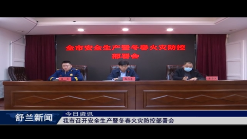 舒兰市召开安全生产暨冬春火灾防控部署会