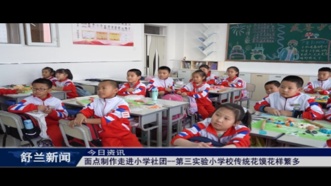 面点制作走进小学社团&mdash;&mdash;舒兰市第三实验小学校传统花馍花样繁多