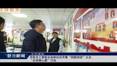 舒兰市机关工委联合泓林社区开展&ldquo;四联四促&rdquo;以及&ldquo;点亮微心愿&rdquo;行动