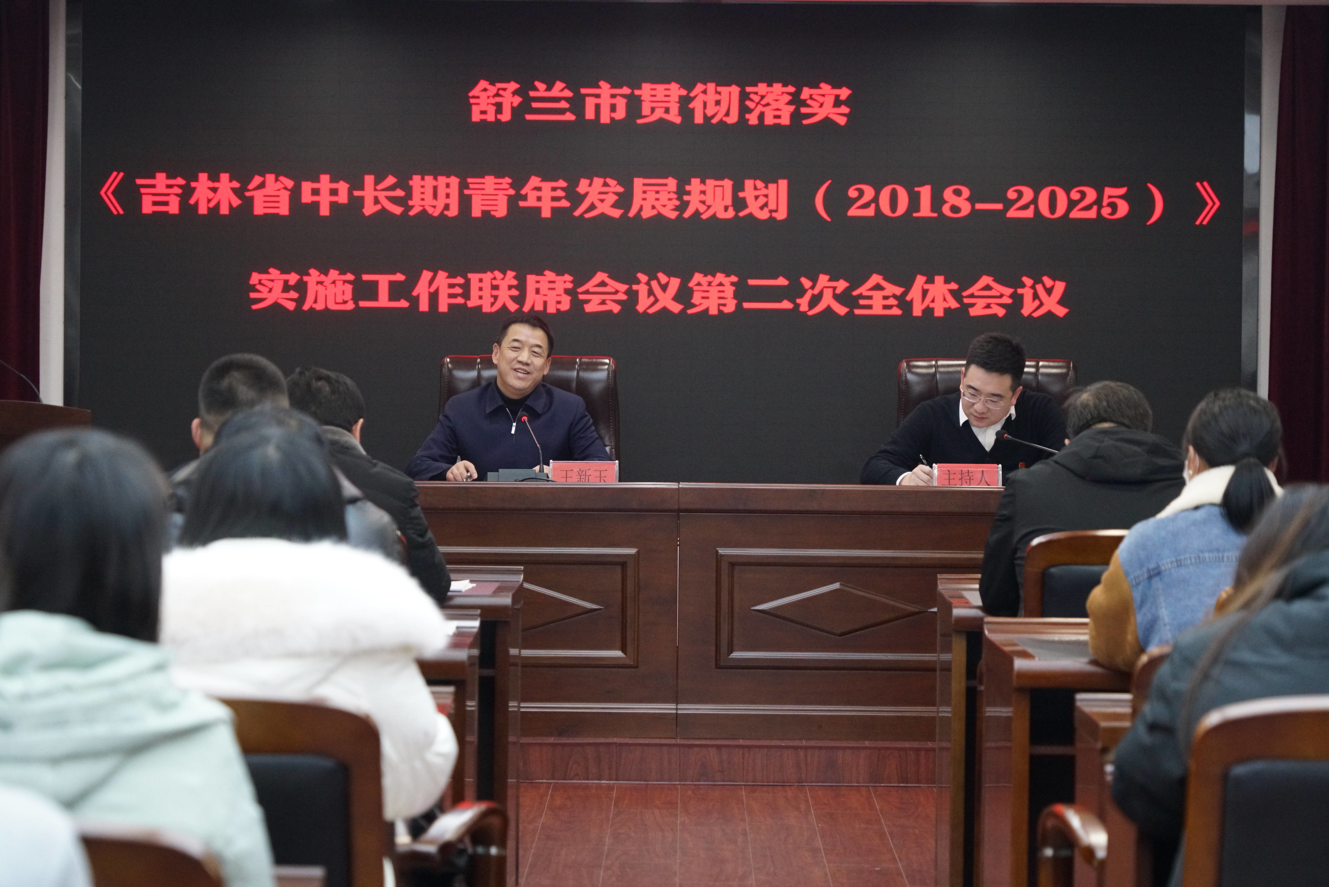 舒兰市贯彻落实《吉林省中长期青年发展规划（2018&mdash;2025年）》实施工作联席会议第二次全体会议召开