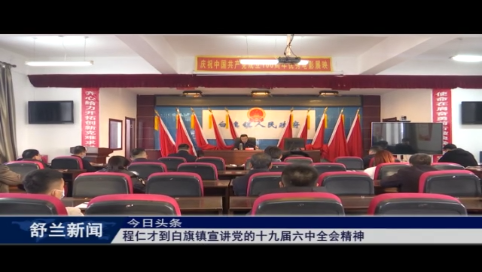 学习贯彻十九届六中全会精神丨舒兰市政协主席程仁才到白旗镇宣讲党的十九届六中全会精神