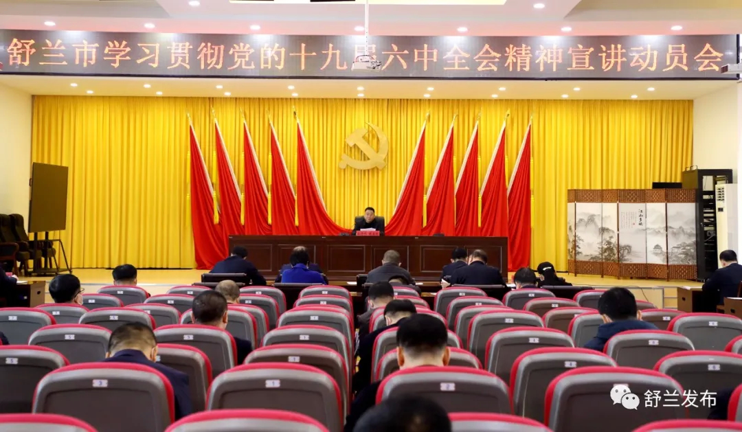 学习贯彻党的十九届六中全会精神｜舒兰市召开学习贯彻党的十九届六中全会精神宣讲动员会