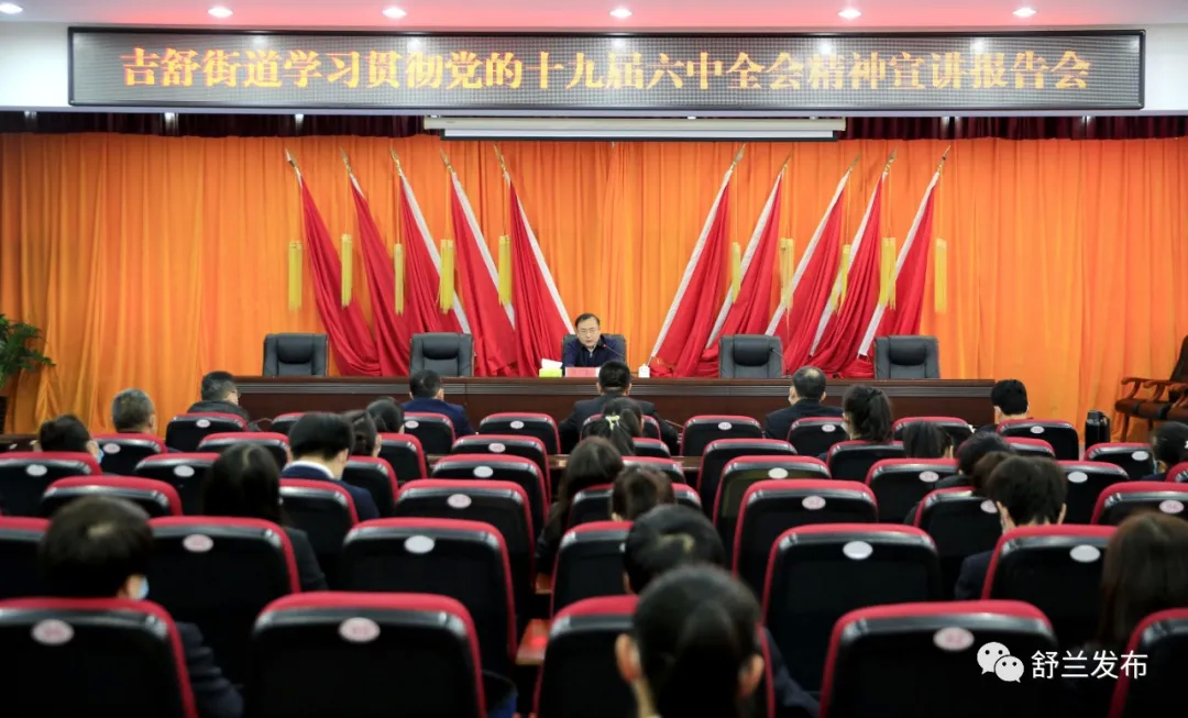 学习贯彻党的十九届六中全会精神｜舒兰市市长张立春到吉舒街道宣讲党的十九届六中全会精神
