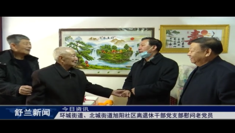 舒兰市环城街道、北城街道旭阳社区离退休干部党支部慰问老党员
