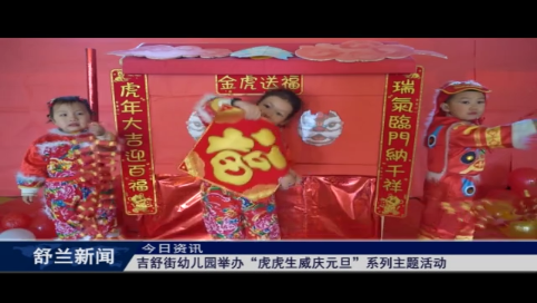 舒兰市吉舒街幼儿园举办&ldquo;虎虎生威庆元旦&rdquo;系列主题活动