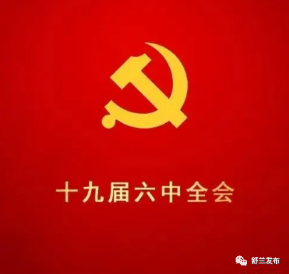 学习贯彻十九届六中全会精神丨舒兰市领导宣讲党的十九届六中全会精神