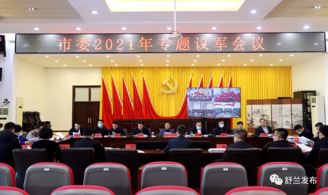 舒兰市委召开2021年专题议军会议