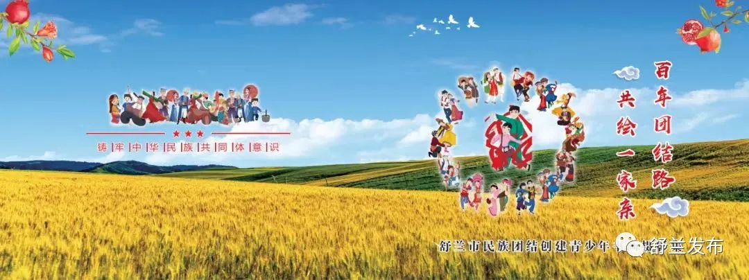 舒兰市举办&ldquo;百年团结路 共绘一家亲&rdquo;青少年书画摄影展