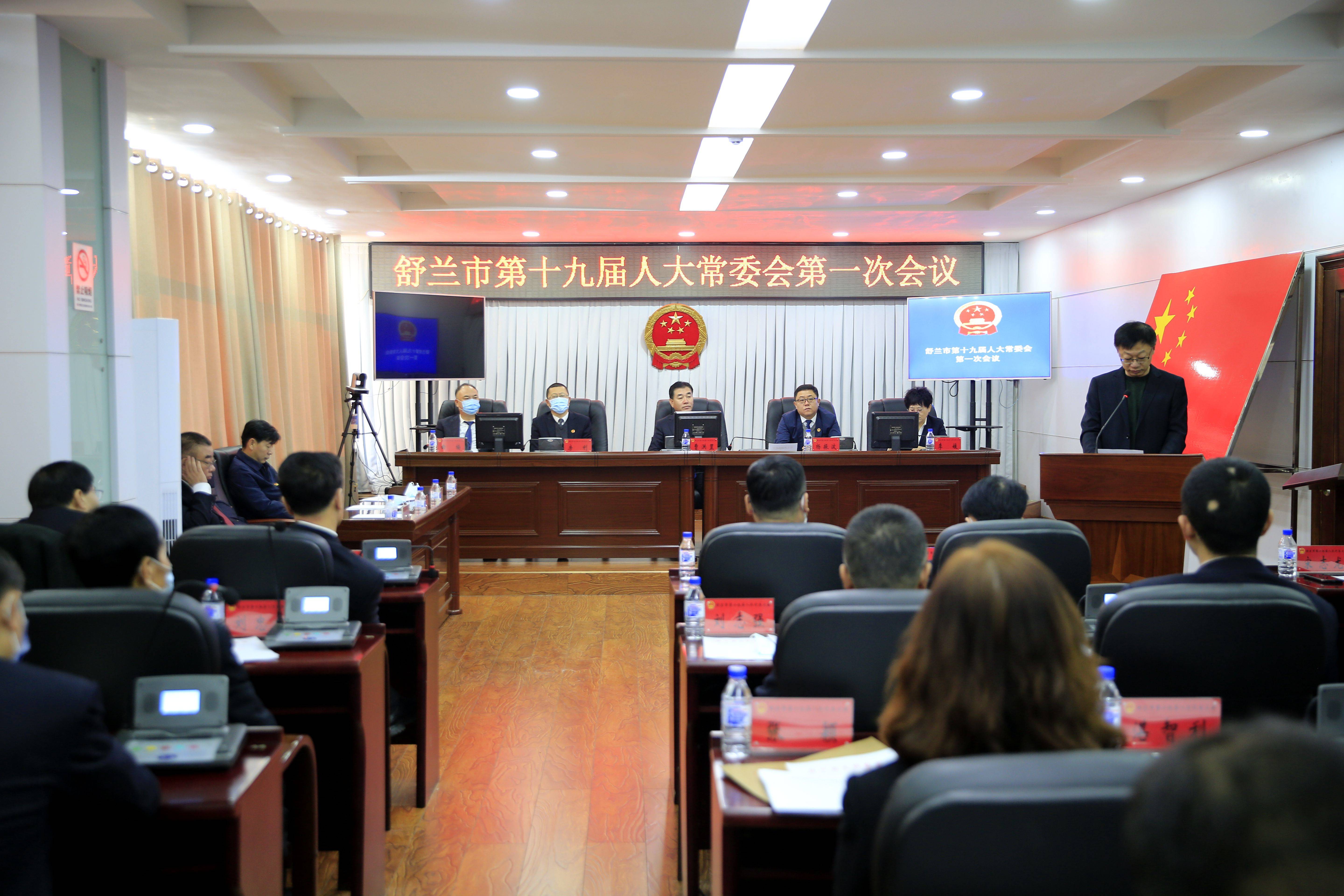 舒兰市第十九届人大常委会召开第一次会议