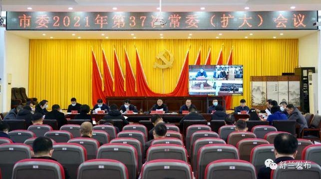 舒兰市委2021年第37次常委（扩大）会议召开